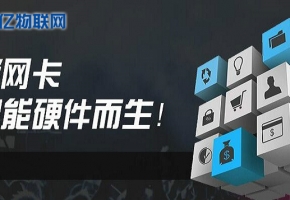 想做物联卡加盟？不会选物联网卡平台？