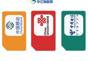 中亿物联网：物联网卡有三种类型，你用的是哪种？