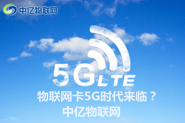 5G到来引领物联网改革新浪潮,物联网卡将迎来5G时代?