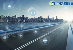 中国首条智能化物联网超级公路即将通车!中亿物联网改变生活！
