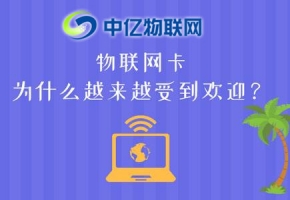 物联网卡与手机卡相比较有哪些优势？