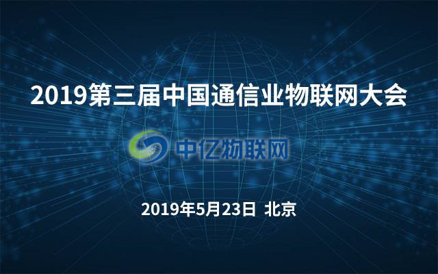 2019年第三届中国通信业物联网大会将在北京召开