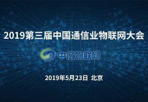 2019年第三届中国通信业物联网大会将在北京召开