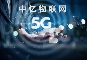 5G时代来临对物联网卡会有什么影响？传输速率有多快？