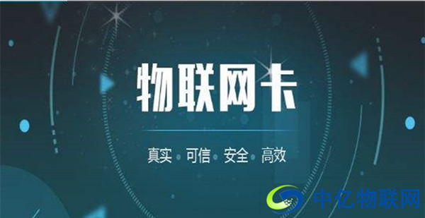 市面上成熟的物联网卡有哪些?各自有何优势? 市面上成熟的物联网卡有哪些?各自有何优势?