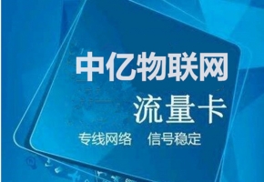 物联网卡新格局：市场规范化破局以往“灰色地带”