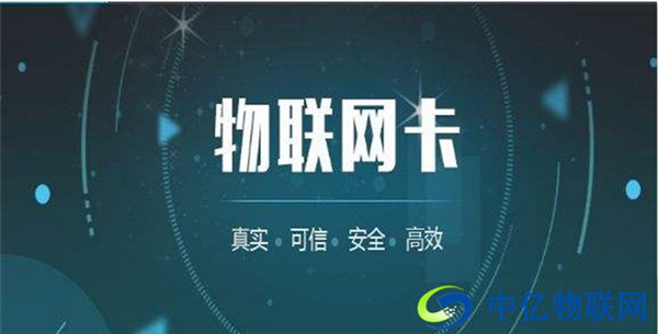 为什么移动物联网卡收费套餐这么便宜?真相在这里! 为什么移动物联网卡收费套餐这么便宜?真相在这里!