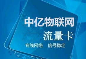 物联网卡是什么？如何分别真假物联卡？