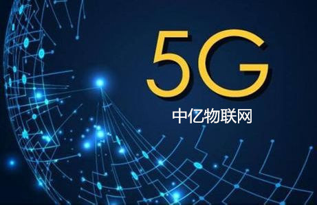 物联卡5G商用套餐来了！对5G物联网卡你了解多少~