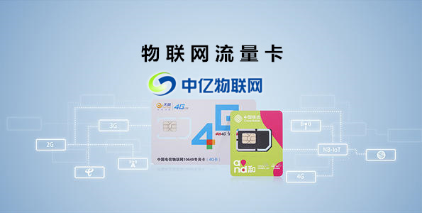 深圳物联网流量卡一手货源哪家比较靠谱？