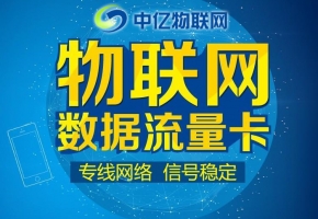 深圳物联网流量卡一手货源哪家比较靠谱？