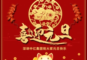 “迎新春、庆元旦” 深圳中亿集团祝大家元旦佳节快乐