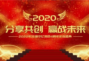 分享共创，赢战未来|2020年深圳中亿集团4周年年终盛典
