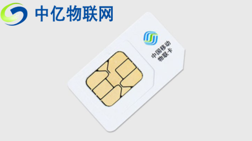 中国移动物联卡是什么卡？快来从官网采购！