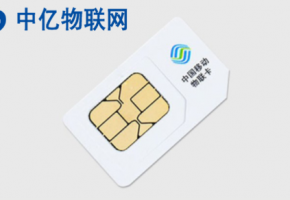 中国移动物联卡是什么卡？快来从官网采购！