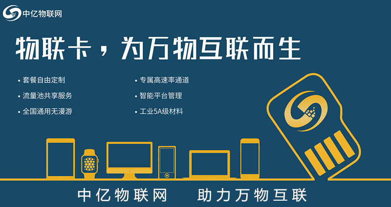 北京电信物联网卡服务商，首选中亿物联网！【官方渠道】