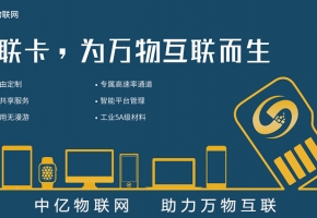 北京电信物联网卡服务商，首选中亿物联网！【官方渠道】