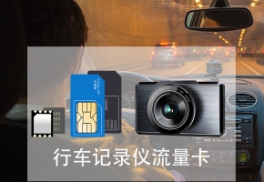 e道行车记录仪用什么流量卡，普通SIM卡行吗？