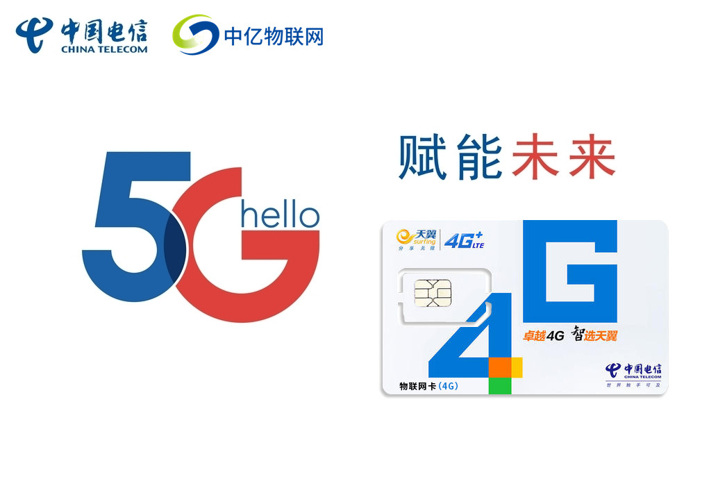 中国电信物联网卡
