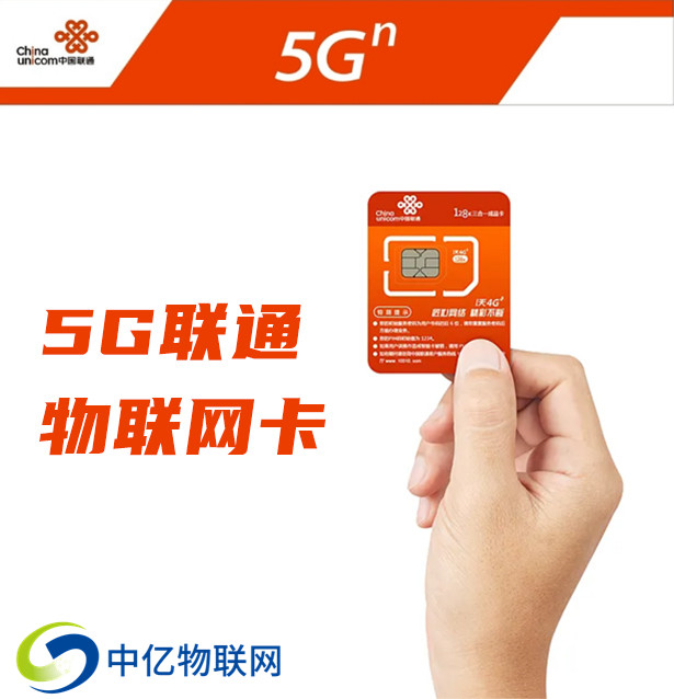 联通5g物联卡