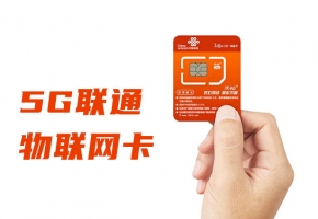 联通5g物联卡速度能达到多少？