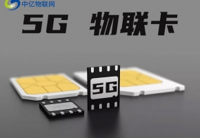 5g物联卡广泛应用，为什么还是有人认为物联卡是“跑路卡”？