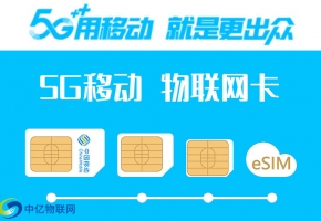 分享：中国移动5g物联卡购买须知