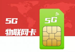 5g物联网卡时代，企业如何抢占行业先机？