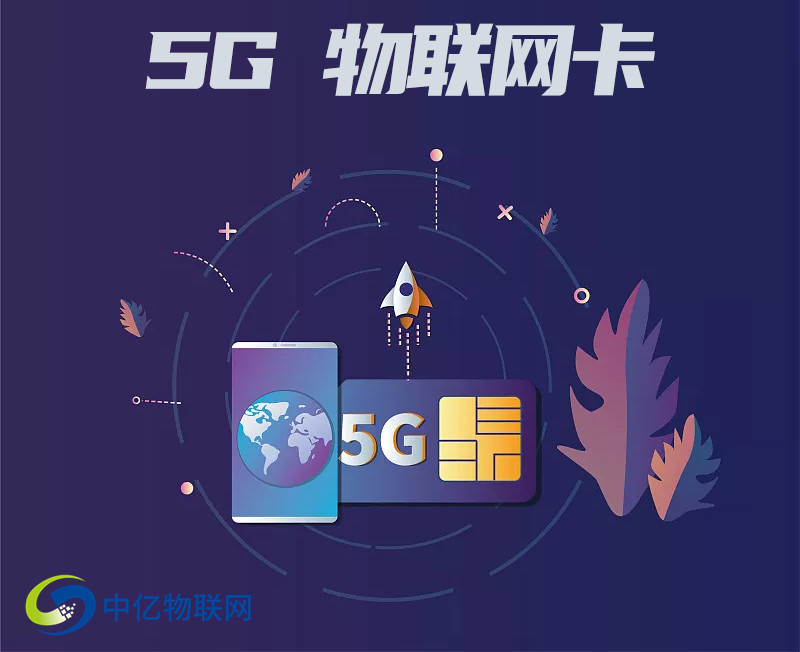 5g物联卡