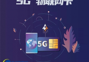 全方面解析：5g物联卡你了解多少？