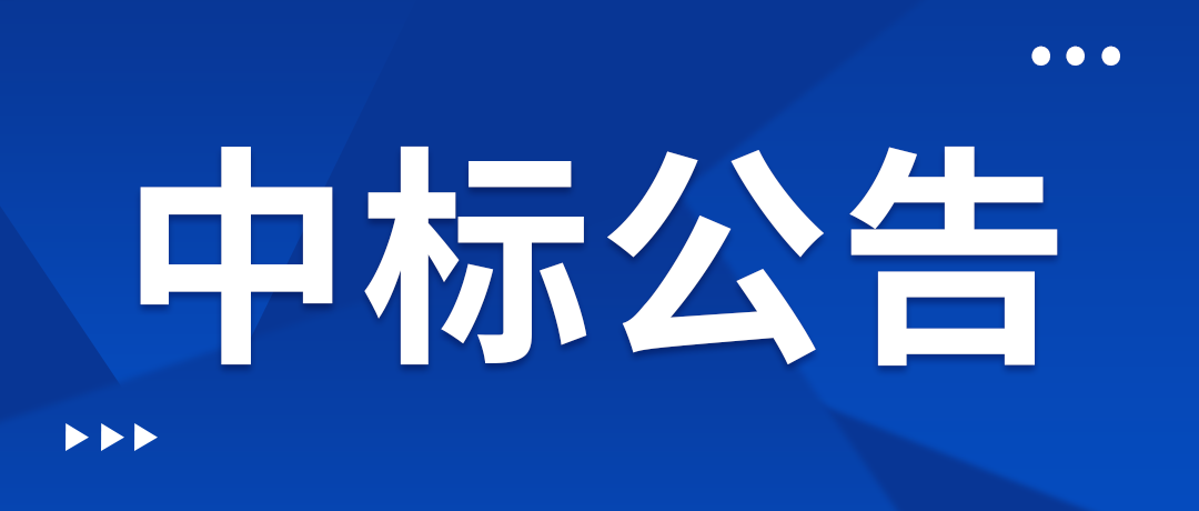 6.1中标公告