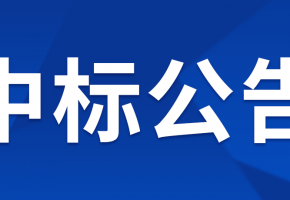 中亿智能POS管理及数据分析运营物联网项目单一来源采购结果公示