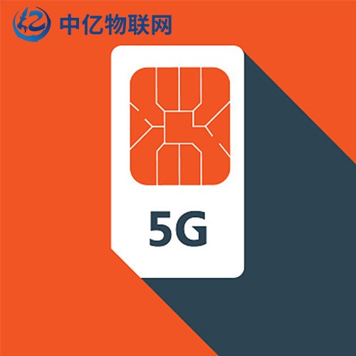 5G物联网卡