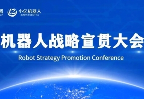 小亿机器人宣贯大会 | 以群体智能破局，解锁全场景智能新生态!